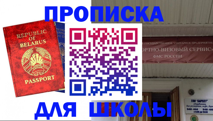 временная регистрация для школы в Коврове